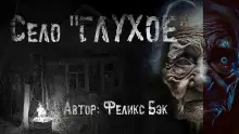 Обложка книги Село Глухое