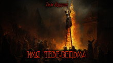 Обложка книги Имя тебе — ведьма