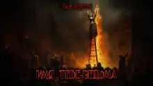 Обложка книги Имя тебе — ведьма