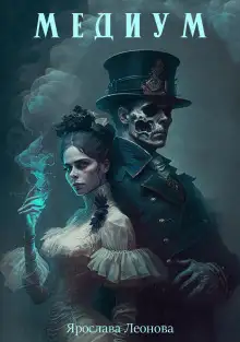 Обложка книги Медиум