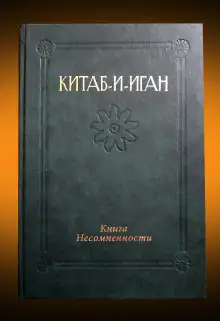 Обложка книги Китаб-и-Иган (Книга Несомненности)