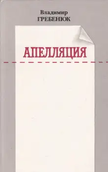 Обложка книги Апелляция