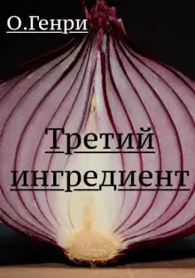 Обложка книги Третий ингредиент