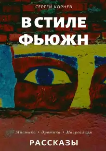 Обложка книги Такие странные сны в стиле фьюжн