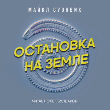 Обложка книги Остановка на Земле