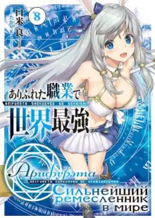 Обложка книги Арифурэта: Сильнейший ремесленник в мире. Том 8