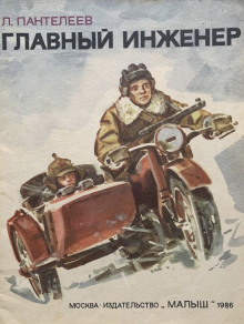 Обложка книги Главный инженер