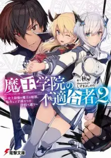 Обложка книги Непригодный для Академии Владыки Демонов 2