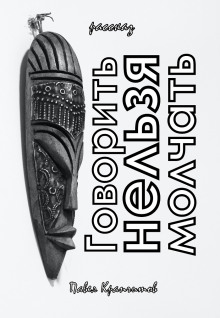 Обложка книги Говорить Нельзя Молчать