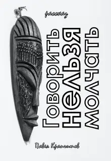 Обложка книги Говорить Нельзя Молчать