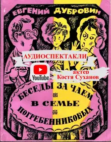Обложка книги Беседы за чаем в семье Погребенниковых
