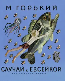 Обложка книги История с Евсейкой