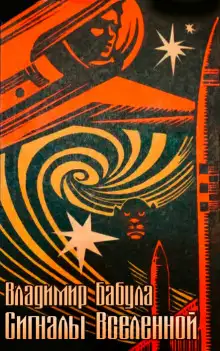 Обложка книги Сигналы Вселенной