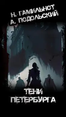 Обложка книги Тени Петербурга