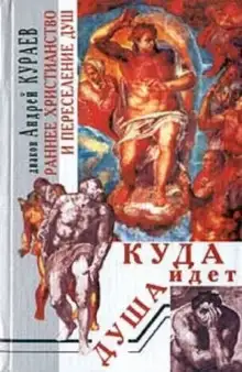 Обложка книги Куда идет душа. Раннее христианство и переселение душ