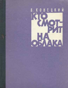 Обложка книги Кто смотрит на облака