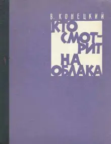 Обложка книги Кто смотрит на облака