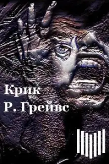 Обложка книги Крик