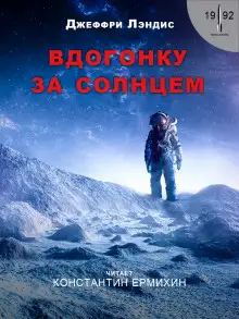 Обложка книги Вдогонку за солнцем