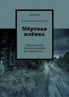 Обложка книги Мёртвая плёнка