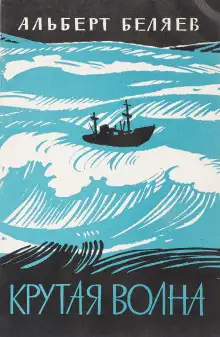 Обложка книги И снова в море