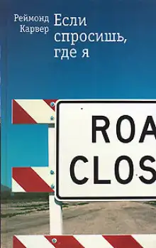Обложка книги Если спросишь где я