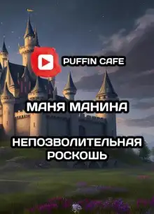 Обложка книги Непозволительная роскошь