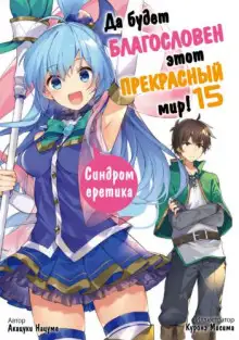 Обложка книги Синдром еретика!