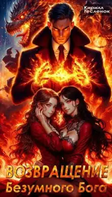 Обложка книги Возвращение Безумного Бога. Том 1