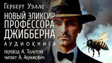Обложка книги Новый эликсир профессора Джибберна