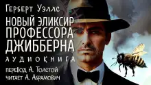 Обложка книги Новый эликсир профессора Джибберна