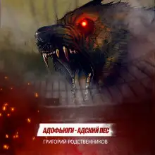 Обложка книги Адофьюги - Адский пес