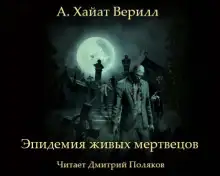 Обложка книги Эпидемия живых мертвецов