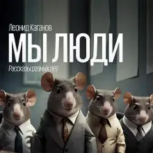 Обложка книги Мы люди. Рассказы