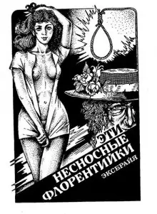 Обложка книги Эти несносные флорентийки