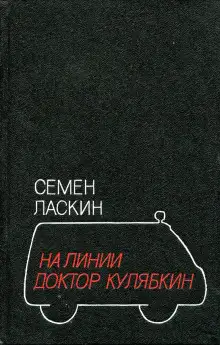 Обложка книги На линии доктор Кулябкин
