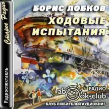 Обложка книги Ходовые испытания