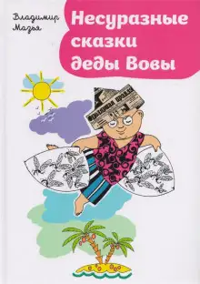 Обложка книги Несуразные сказки деды Вовы