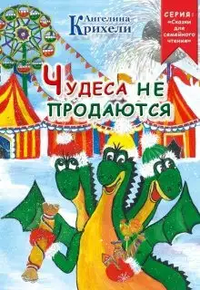Обложка книги Чудеса не продаются