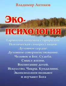 Обложка книги Экопсихология