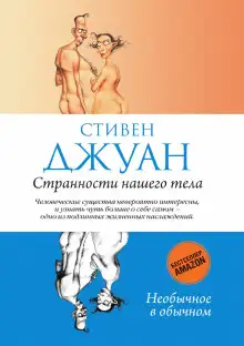 Обложка книги Странности нашего тела