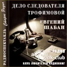 Обложка книги Дело следователя Трофимовой