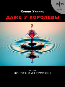 Обложка книги Даже у королевы