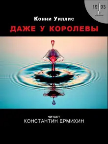 Обложка книги Даже у королевы
