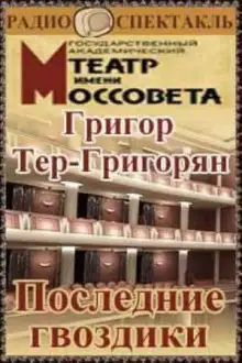 Обложка книги Последние гвоздики