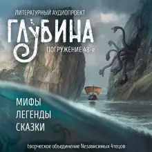 Обложка книги ГЛУБИНА. Погружение 48-е