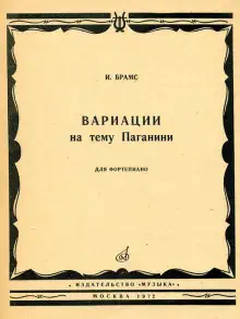 Обложка книги Вариации на тему Паганини