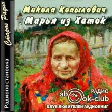 Обложка книги Марья из Хаток