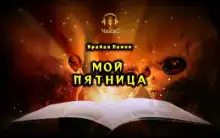 Обложка книги Мой Пятница