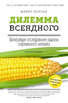 Обложка книги Дилемма всеядного. Шокирующее исследование рациона современного человека